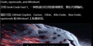 马斯克的AI编程神器来了！Grok Code Fast 1免费用，速度飙到92倍缩略图