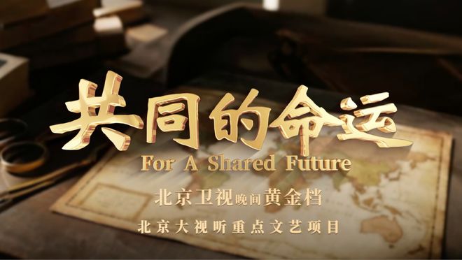 《共同的命运》网盘【1280P阿里云盘共享】百度云超清晰画质插图1 《共同的命运》网盘【1280P阿里云盘共享】百度云超清晰画质插图1