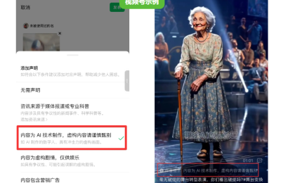 微信新规：用AI做的公众号或视频号内容，得自己说清楚是AI生成的缩略图