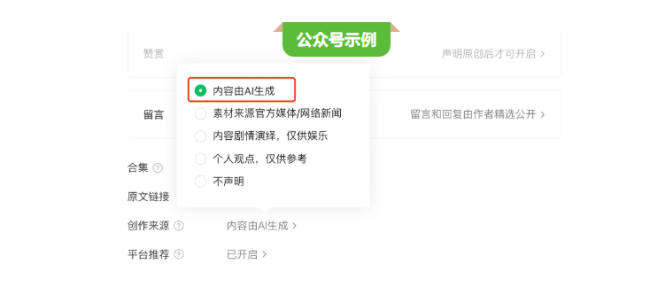 微信新规:用AI做的公众号或视频号内容,得自己说清楚是AI生成的插图1 微信新规:用AI做的公众号或视频号内容,得自己说清楚是AI生成的插图1
