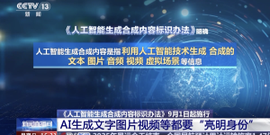 AI生成内容要贴我是AI标签，明天起正式实施缩略图