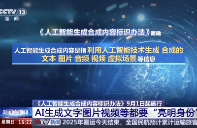 AI生成内容要贴我是AI标签，明天起正式实施缩略图