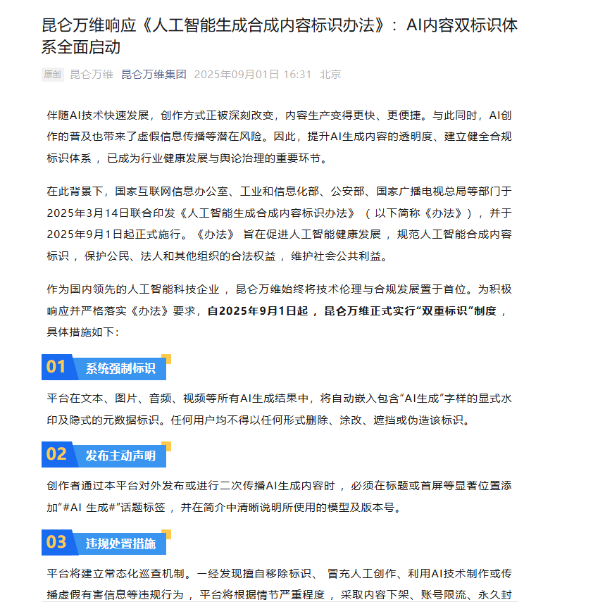昆仑万维出手了!给AI内容加上双重防伪标签插图 昆仑万维出手了!给AI内容加上双重防伪标签插图