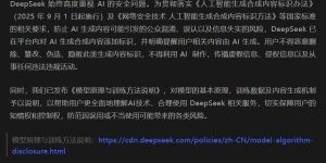 DeepSeek：我们已经给AI生成的内容打上标签，用户可不能随便删哦缩略图