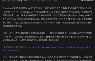DeepSeek：我们已经给AI生成的内容打上标签，用户可不能随便删哦缩略图