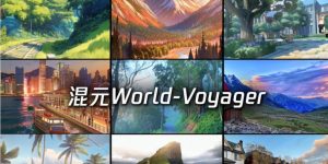 腾讯开源王炸HunyuanWorld-Voyager，一张图秒变3D世界，直接干翻Gen-3！缩略图