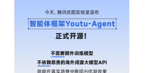 Youtu-Agent开源啦，带你玩转AI新潮流缩略图