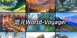 腾讯开源了！能原生3D重建的超长程世界模型HunyuanWorld-Voyager来了缩略图