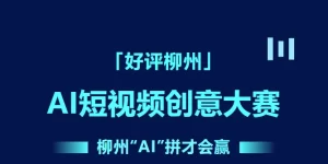 AIGC大赛：用AI拍柳州，秀出你的创意，拼出好作品！缩略图
