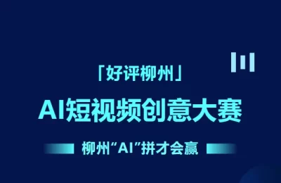 AIGC大赛：用AI拍柳州，秀出你的创意，拼出好作品！缩略图
