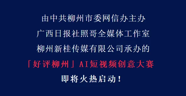 AIGC大赛:用AI拍柳州,秀出你的创意,拼出好作品!插图1 AIGC大赛:用AI拍柳州,秀出你的创意,拼出好作品!插图1