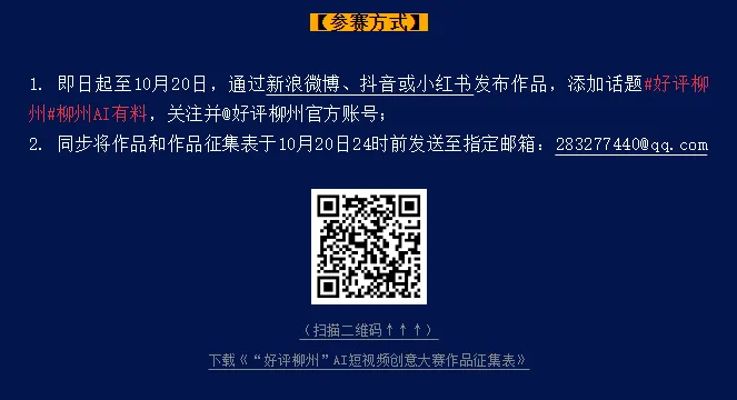 AIGC大赛:用AI拍柳州,秀出你的创意,拼出好作品!插图2 AIGC大赛:用AI拍柳州,秀出你的创意,拼出好作品!插图2