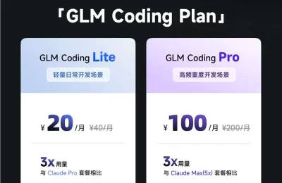智谱搞了个20块的Claude编程套餐，程序员们这下省大了缩略图
