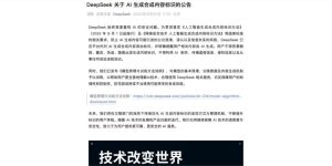 中国AI监管出新规，9月1日起施行，DeepSeek腾讯字节都得给内容打标签缩略图