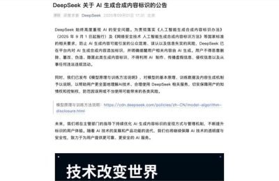 中国AI监管出新规，9月1日起施行，DeepSeek腾讯字节都得给内容打标签缩略图