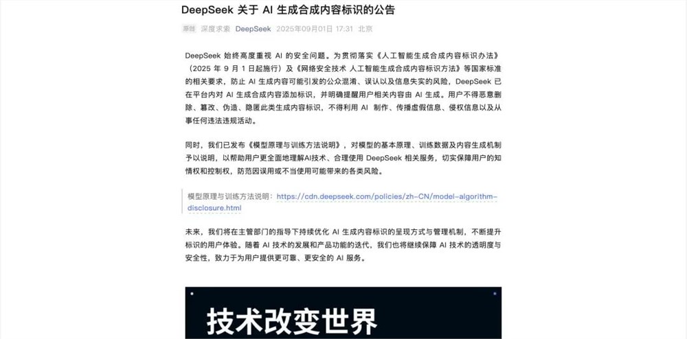 中国AI监管出新规,9月1日起施行,DeepSeek腾讯字节都得给内容打标签插图 中国AI监管出新规,9月1日起施行,DeepSeek腾讯字节都得给内容打标签插图