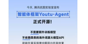 腾讯优图开源Youtu-Agent：一个能搭积木的AI助手开发工具缩略图
