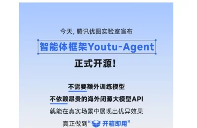 腾讯优图开源Youtu-Agent：一个能搭积木的AI助手开发工具缩略图