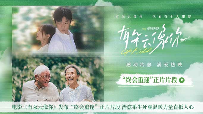 《有朵云像你》下载百度网盘资源免费在线【1080p高清中字】阿里云盘插图 《有朵云像你》下载百度网盘资源免费在线【1080p高清中字】阿里云盘插图