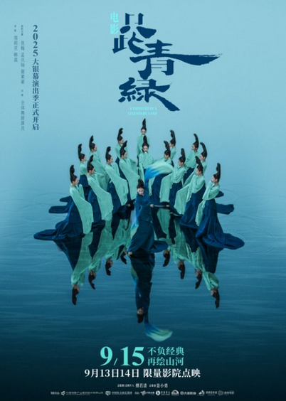 《只此青绿》百度云网盘在线免费观看【1080p高清网盘资源】4K高清版资源下载插图