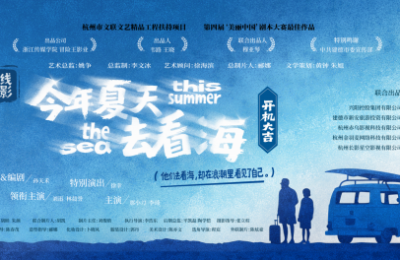 《今年夏天去看海》百度网盘下载高清无水印阿里云盘【HD1080P-MP4】在线分享缩略图