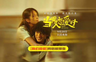 《当男人恋爱时》百度云BD1024p/1080p/Mp4」免费资源下载分享缩略图