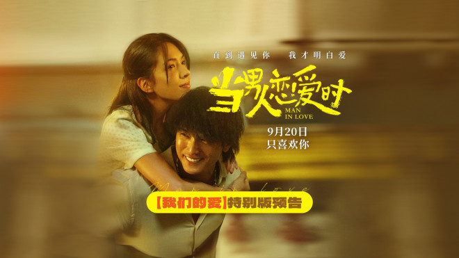 《当男人恋爱时》百度云BD1024p/1080p/Mp4」免费资源下载分享插图 《当男人恋爱时》百度云BD1024p/1080p/Mp4」免费资源下载分享插图