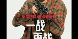 《一战再战》（在线免费观看完整阿里云盘版）百度云网盘【1280P高清】资源下载缩略图