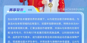 冠军范儿，金号陪你玩转AI体育创意大赛（社会组）2025缩略图