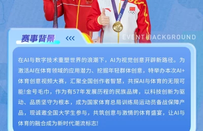 冠军范儿，金号陪你玩转AI体育创意大赛（社会组）2025缩略图