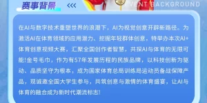 冠军范儿，金号陪你玩转AI体育创意大赛！缩略图