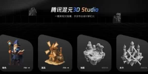 腾讯搞了个3D神器，几分钟搞定创作，全都在一个平台里缩略图