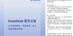 小心！有人冒充深度求索搞诈骗，DeepSeek 发声明提醒了缩略图