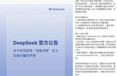 小心！有人冒充深度求索搞诈骗，DeepSeek 发声明提醒了缩略图