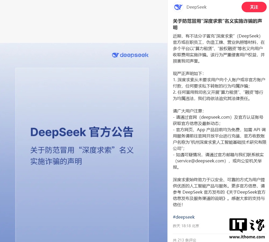 小心！有人冒充深度求索搞诈骗，DeepSeek 发声明提醒了插图