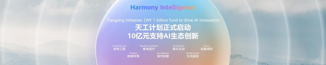 华为砸10个亿搞AI!鸿蒙天工计划正式开启插图1 华为砸10个亿搞AI!鸿蒙天工计划正式开启插图1