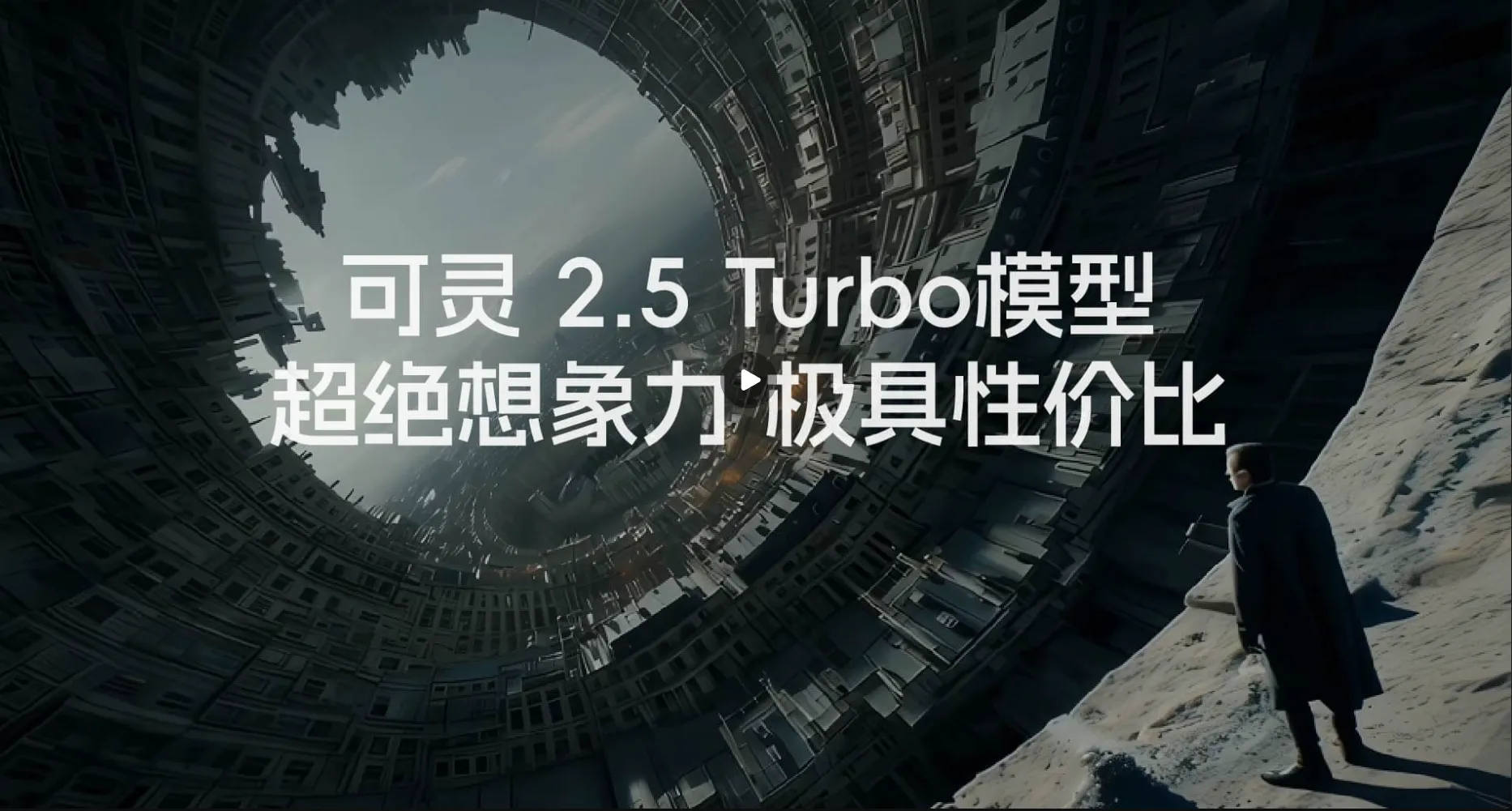 可灵2.5 Turbo来了!性能猛增30%还更便宜,AI做视频要白菜价了插图 可灵2.5 Turbo来了!性能猛增30%还更便宜,AI做视频要白菜价了插图