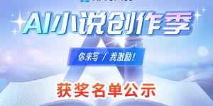 首届AI小说大赛结束啦！20位大神胜出，作品已上线各大平台缩略图