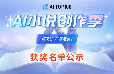 首届AI小说大赛结束啦！20位大神胜出，作品已上线各大平台缩略图