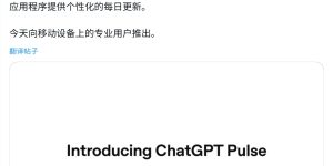 每天一份专属早报：OpenAI上线ChatGPT Pulse，奥特曼最爱的AI功能来了缩略图