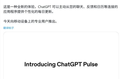 每天一份专属早报：OpenAI上线ChatGPT Pulse，奥特曼最爱的AI功能来了缩略图