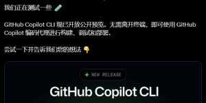 GitHub Copilot CLI开测啦：AI助手进命令行，不用来回切窗口写代码了缩略图