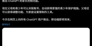 OpenAI给ChatGPT加了家长控制，能管使用时间还能过滤敏感内容缩略图