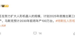特斯拉年底要发第三代机器人，明年就能量产了缩略图