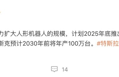 特斯拉年底要发第三代机器人，明年就能量产了缩略图