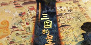 《三国的星空》在线免费观看【1080p高清网盘资源】4K高清版缩略图