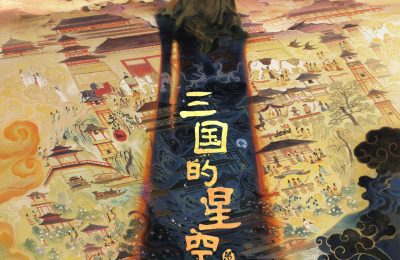 《三国的星空》在线免费观看【1080p高清网盘资源】4K高清版缩略图