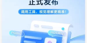 厉害了！火山引擎推豆包大模型1.6-vision，成本降了20%，效率高了40%缩略图