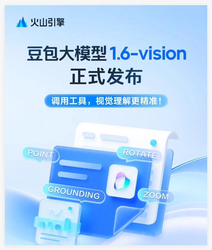 厉害了!火山引擎推豆包大模型1.6-vision,成本降了20%,效率高了40%插图 厉害了!火山引擎推豆包大模型1.6-vision,成本降了20%,效率高了40%插图