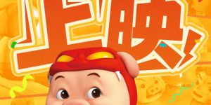 《猪猪侠·老猪逆袭记》百度云网盘（免费中字HD高清）免费资源下载在线分享缩略图